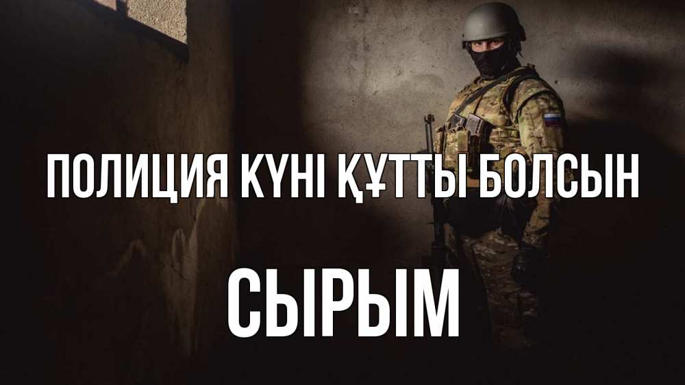 Картинка Полиция күні құтты болсын, СЫРЫМ