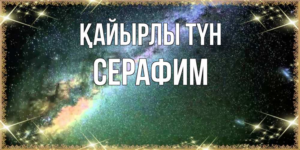 Күн сайын ашық хат с именем, Серафим Қайырлы түн спи и засыпай и высыпайся Онлайн тегін жүктеп алу тілектері бар керемет карта 