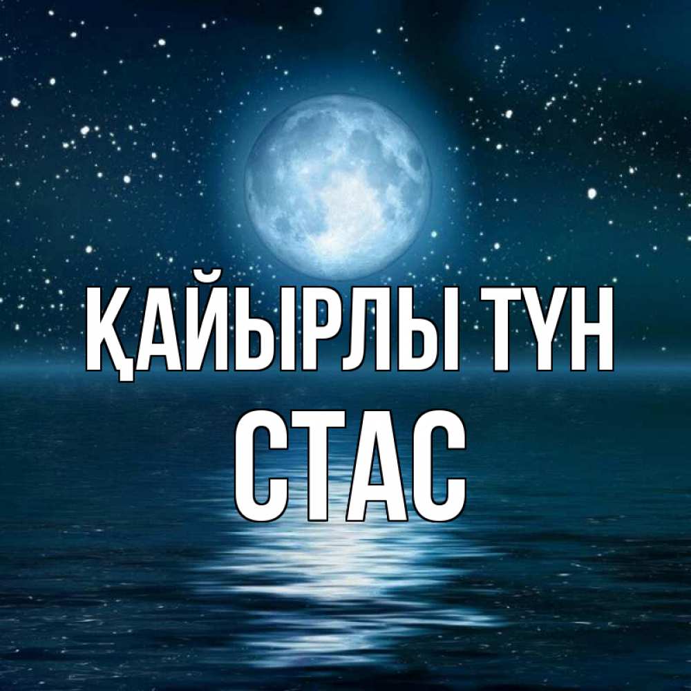 Күн сайын ашық хат с именем, Стас Қайырлы түн звезды Онлайн тегін жүктеп алу тілектері бар керемет карта 