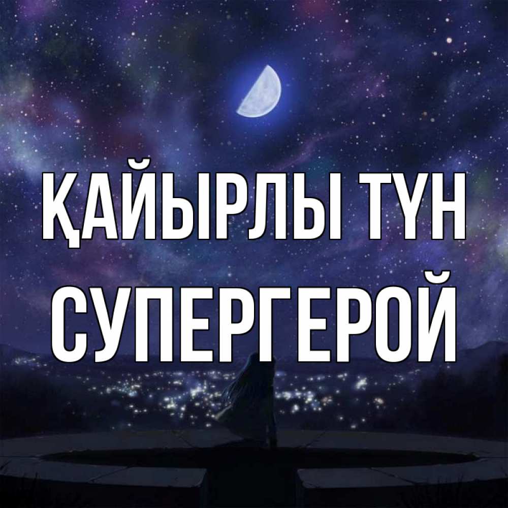 Күн сайын ашық хат с именем, Супергерой Қайырлы түн набережная Онлайн тегін жүктеп алу тілектері бар керемет карта 