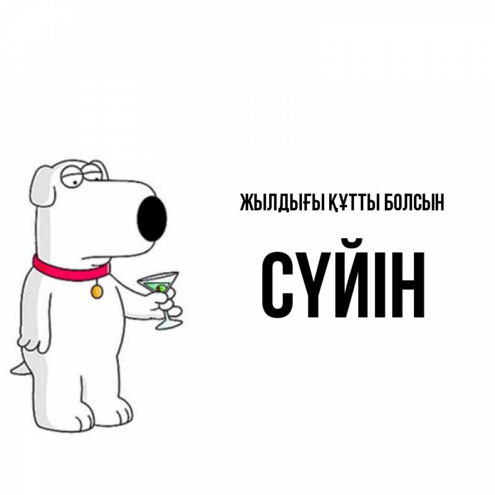 Күн сайын ашық хат с именем, СҮЙІН Жылдығы құтты болсын песик с оливками Онлайн тегін жүктеп алу тілектері бар керемет карта 