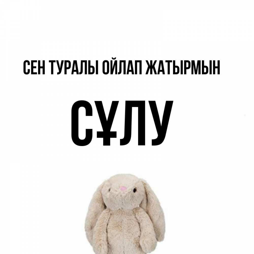 Күн сайын ашық хат с именем, СҰЛУ Сен туралы ойлап жатырмын открытки с текстами и подписями Онлайн тегін жүктеп алу тілектері бар керемет карта 