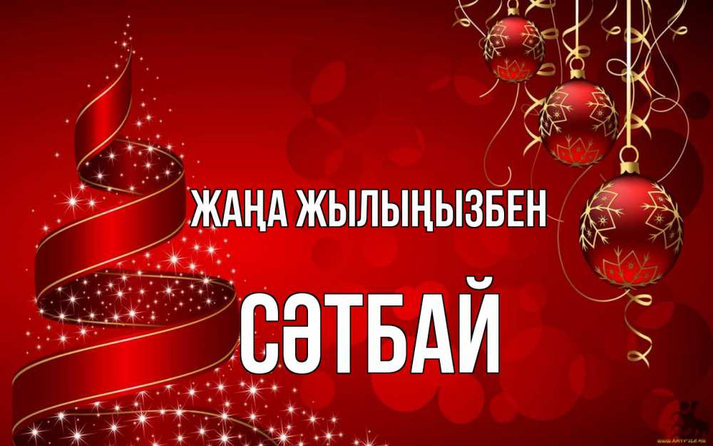 Күн сайын ашық хат с именем, СӘТБАЙ Жаңа жылыңызбен новый год Онлайн тегін жүктеп алу тілектері бар керемет карта 