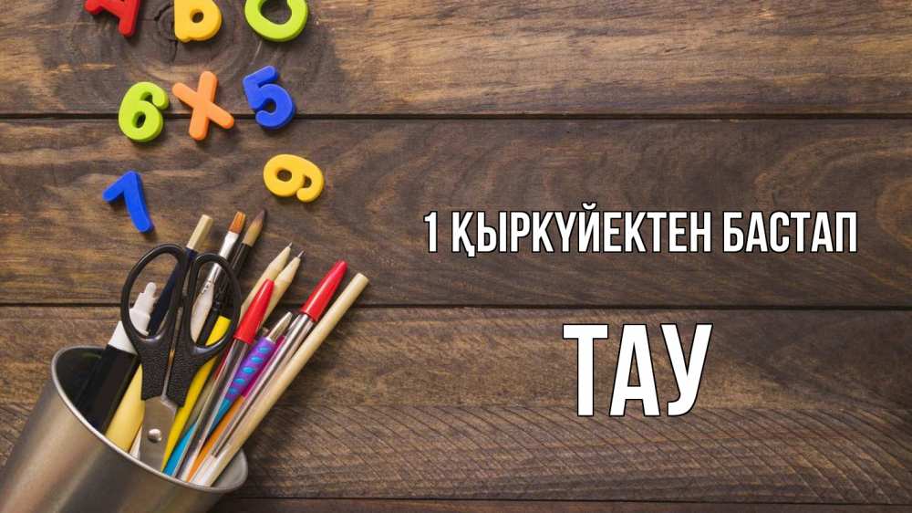 Күн сайын ашық хат с именем, ТАУ 1 қыркүйектен бастап с днем знаний Онлайн тегін жүктеп алу тілектері бар керемет карта 