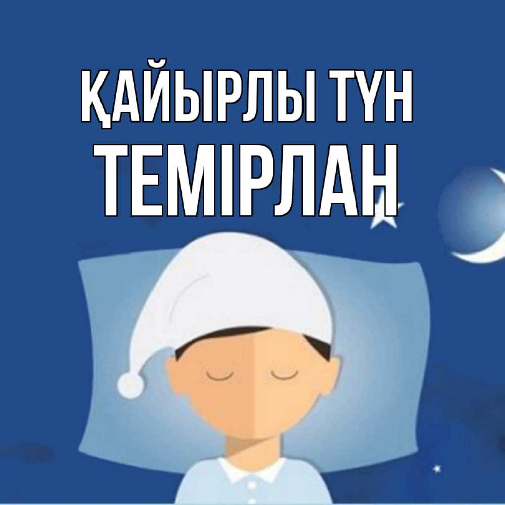 Күн сайын ашық хат с именем, ТЕМІРЛАН Қайырлы түн подушка и шапочка Онлайн тегін жүктеп алу тілектері бар керемет карта 