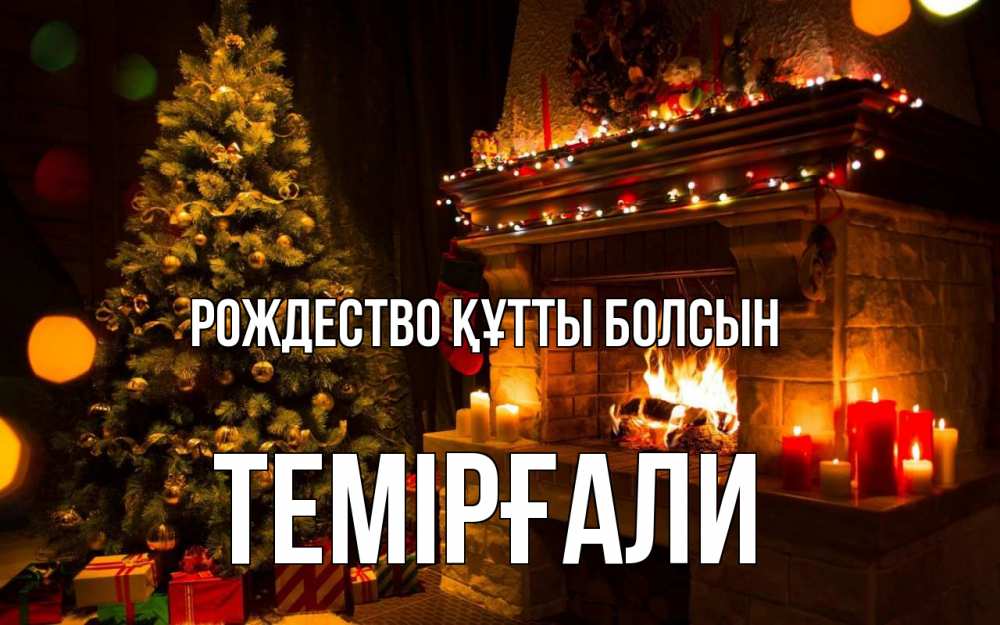 Күн сайын ашық хат с именем, ТЕМІРҒАЛИ Рождество құтты болсын новый год Онлайн тегін жүктеп алу тілектері бар керемет карта 