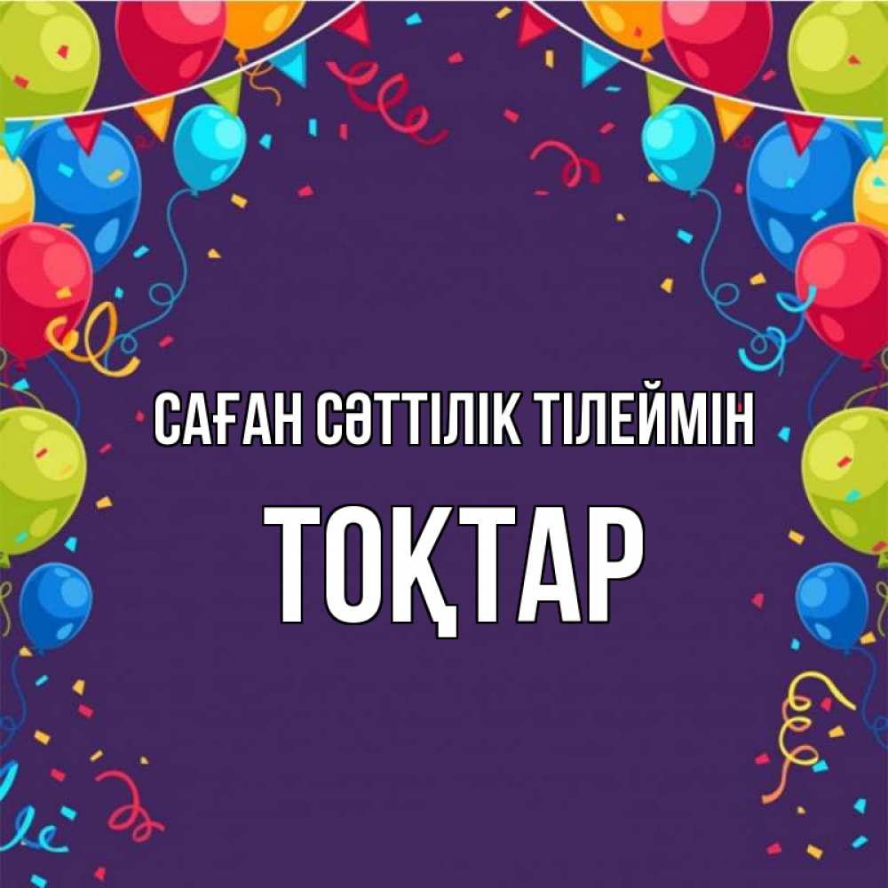 Күн сайын ашық хат с именем, ТОҚТАР Саған сәттілік тілеймін шары Онлайн тегін жүктеп алу тілектері бар керемет карта 