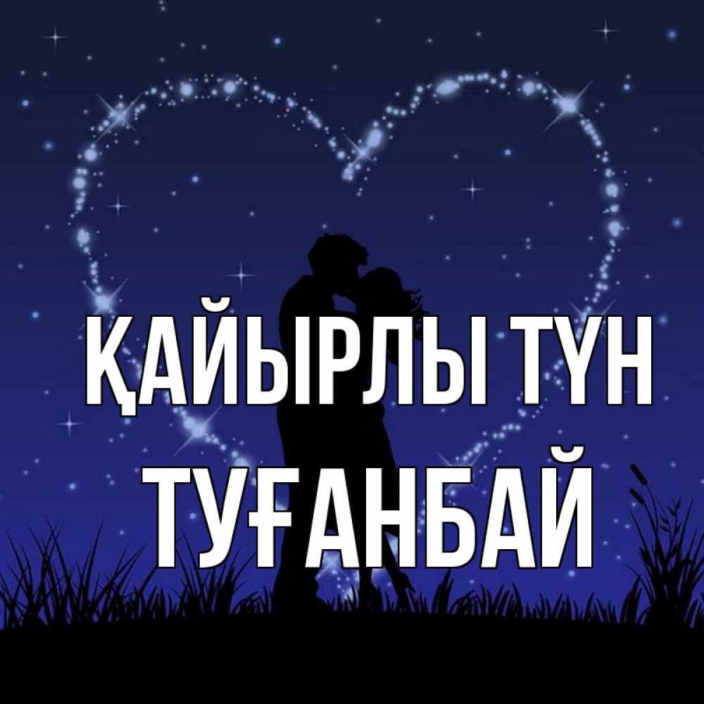 Күн сайын ашық хат с именем, ТУҒАНБАЙ Қайырлы түн сладких снов Онлайн тегін жүктеп алу тілектері бар керемет карта 