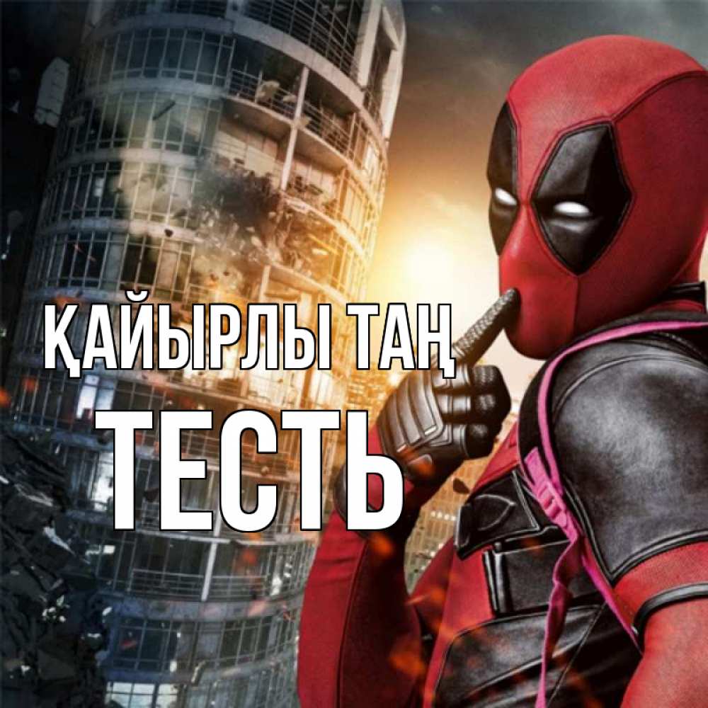 Күн сайын ашық хат с именем, Тесть Қайырлы таң марвел и дедпул на фоне небоскреба Онлайн тегін жүктеп алу тілектері бар керемет карта 