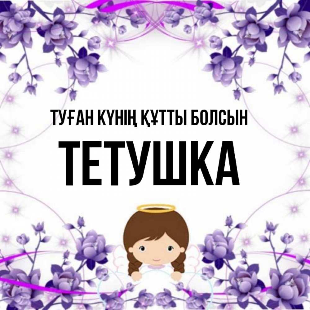 Күн сайын ашық хат с именем, Тетушка Туған күнің құтты болсын с именинами в рамочке Онлайн тегін жүктеп алу тілектері бар керемет карта 