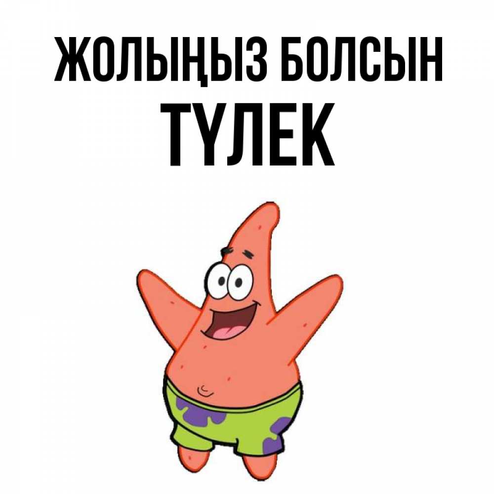 Күн сайын ашық хат с именем, ТҮЛЕК Жолыңыз болсын желает тебе хорошей дороги Онлайн тегін жүктеп алу тілектері бар керемет карта 