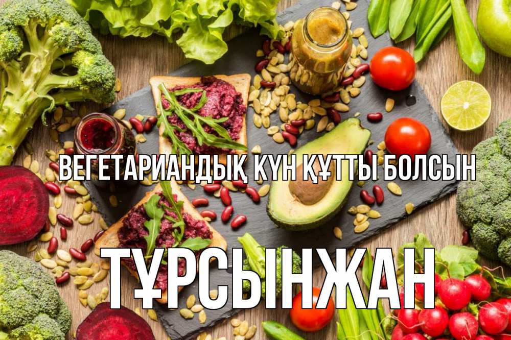 Күн сайын ашық хат с именем, ТҰРСЫНЖАН Вегетариандық күн құтты болсын день вегана Онлайн тегін жүктеп алу тілектері бар керемет карта 