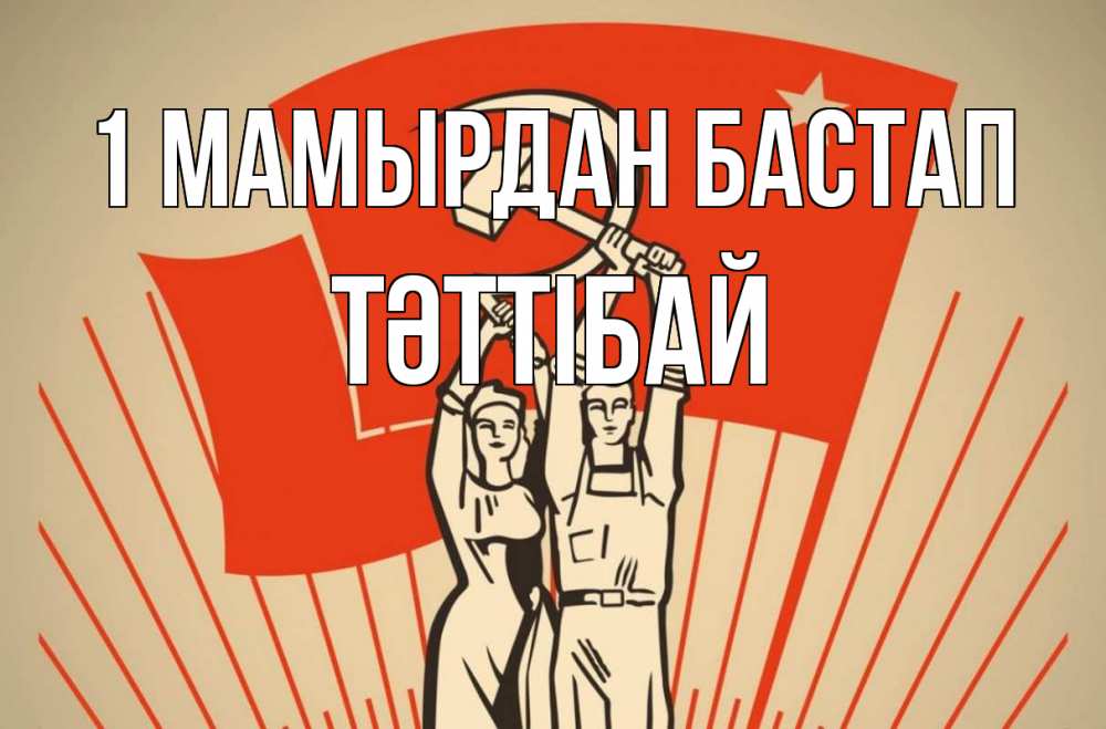 Күн сайын ашық хат с именем, ТӘТТІБАЙ 1 мамырдан бастап С 1 мая Онлайн тегін жүктеп алу тілектері бар керемет карта 
