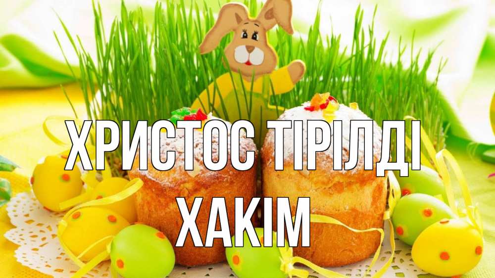 Күн сайын ашық хат с именем, ХАКІМ Христос тірілді пасха Онлайн тегін жүктеп алу тілектері бар керемет карта 