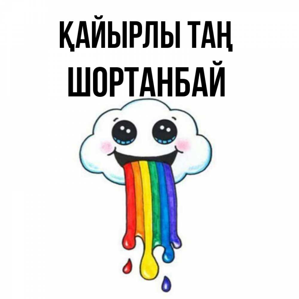 Күн сайын ашық хат с именем, ШОРТАНБАЙ Қайырлы таң утречко Онлайн тегін жүктеп алу тілектері бар керемет карта 