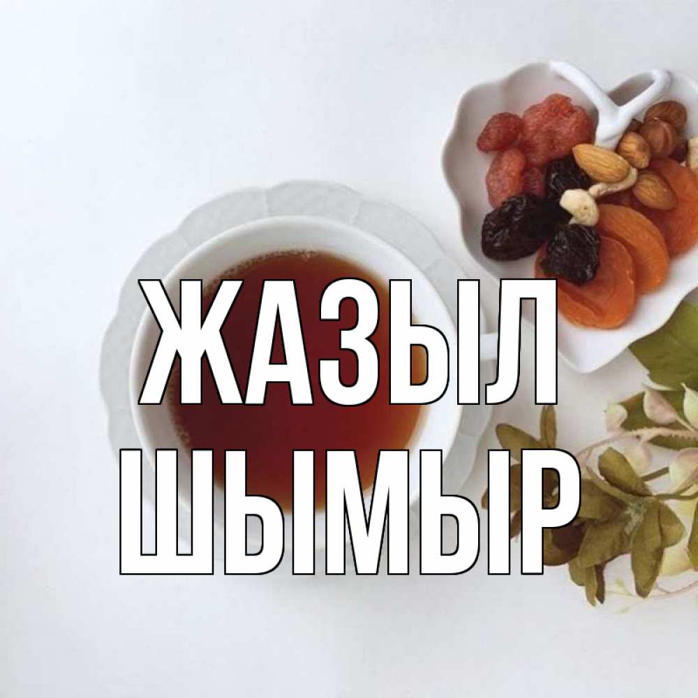 Күн сайын ашық хат с именем, ШЫМЫР Жазыл неизвестные растения Онлайн тегін жүктеп алу тілектері бар керемет карта 