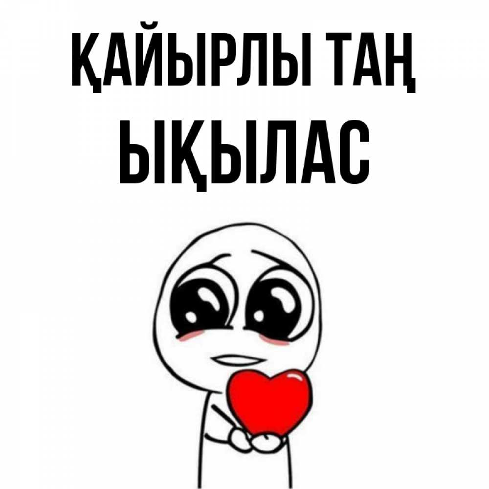 Күн сайын ашық хат с именем, ЫҚЫЛАС Қайырлы таң позитивные открытки Онлайн тегін жүктеп алу тілектері бар керемет карта 