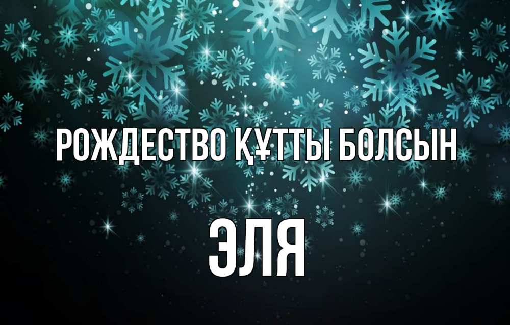 Күн сайын ашық хат с именем, Эля Рождество құтты болсын Снежинки Онлайн тегін жүктеп алу тілектері бар керемет карта 