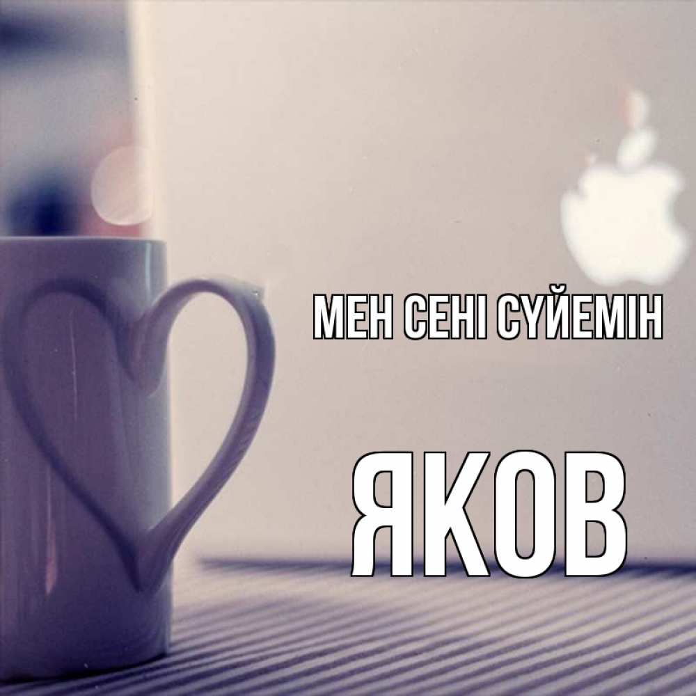 Күн сайын ашық хат с именем, Яков Мен сені сүйемін знак яблока Онлайн тегін жүктеп алу тілектері бар керемет карта 