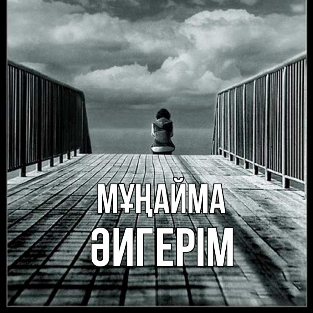 Күн сайын ашық хат с именем, ӘИГЕРІМ Мұңайма облака пирс забор 1 Онлайн тегін жүктеп алу тілектері бар керемет карта 