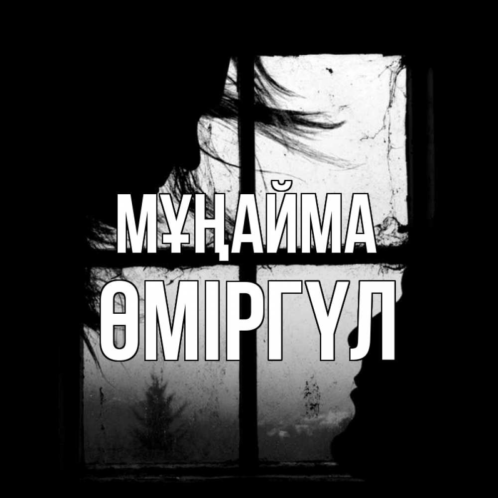Күн сайын ашық хат с именем, ӨМІРГҮЛ Мұңайма открытки для родных Онлайн тегін жүктеп алу тілектері бар керемет карта 