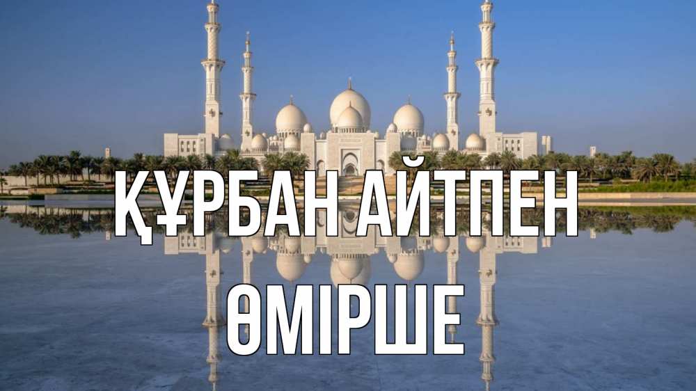 Күн сайын ашық хат с именем, ӨМІРШЕ Құрбан айтпен мечеть Онлайн тегін жүктеп алу тілектері бар керемет карта 