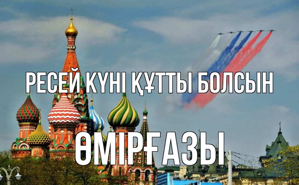 Күн сайын ашық хат с именем, ӨМІРҒАЗЫ Ресей күні құтты болсын С днем России Онлайн тегін жүктеп алу тілектері бар керемет карта 
