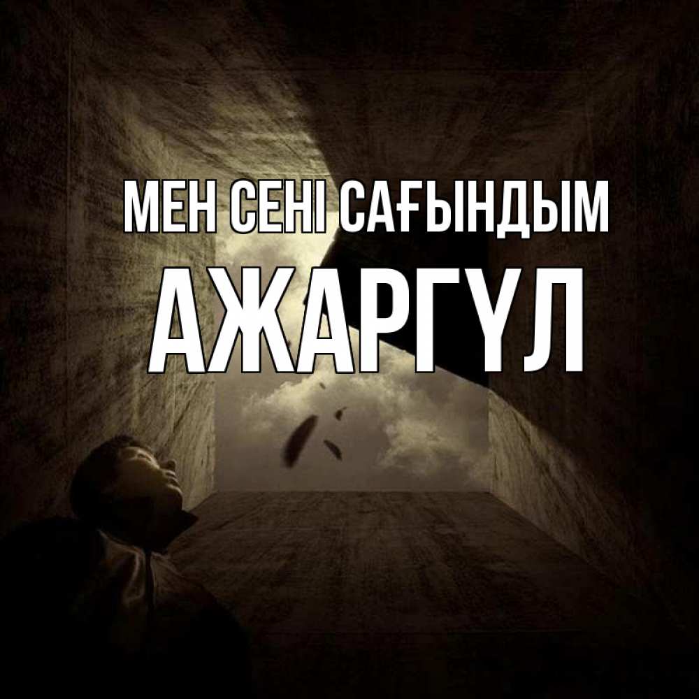 Күн сайын ашық хат с именем, АЖАРГҮЛ Мен сені сағындым тут Онлайн тегін жүктеп алу тілектері бар керемет карта 