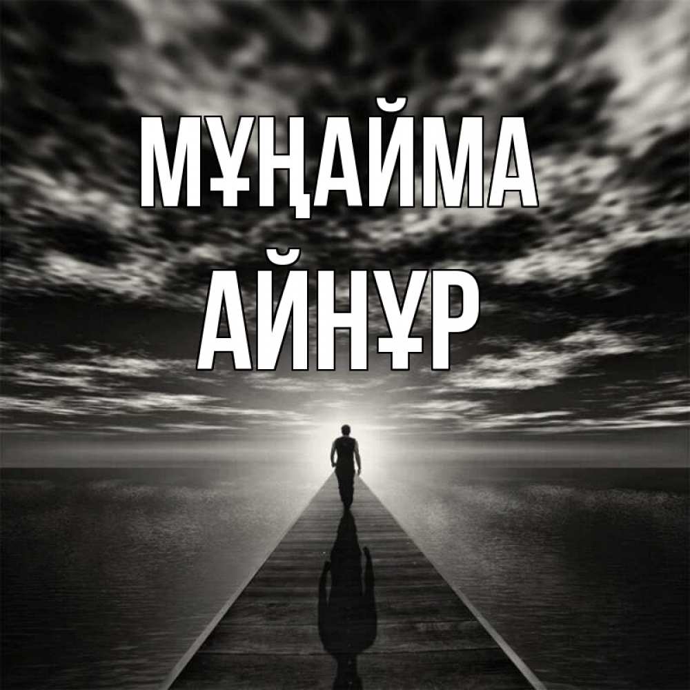 Күн сайын ашық хат с именем, АЙНҰР Мұңайма человек Онлайн тегін жүктеп алу тілектері бар керемет карта 