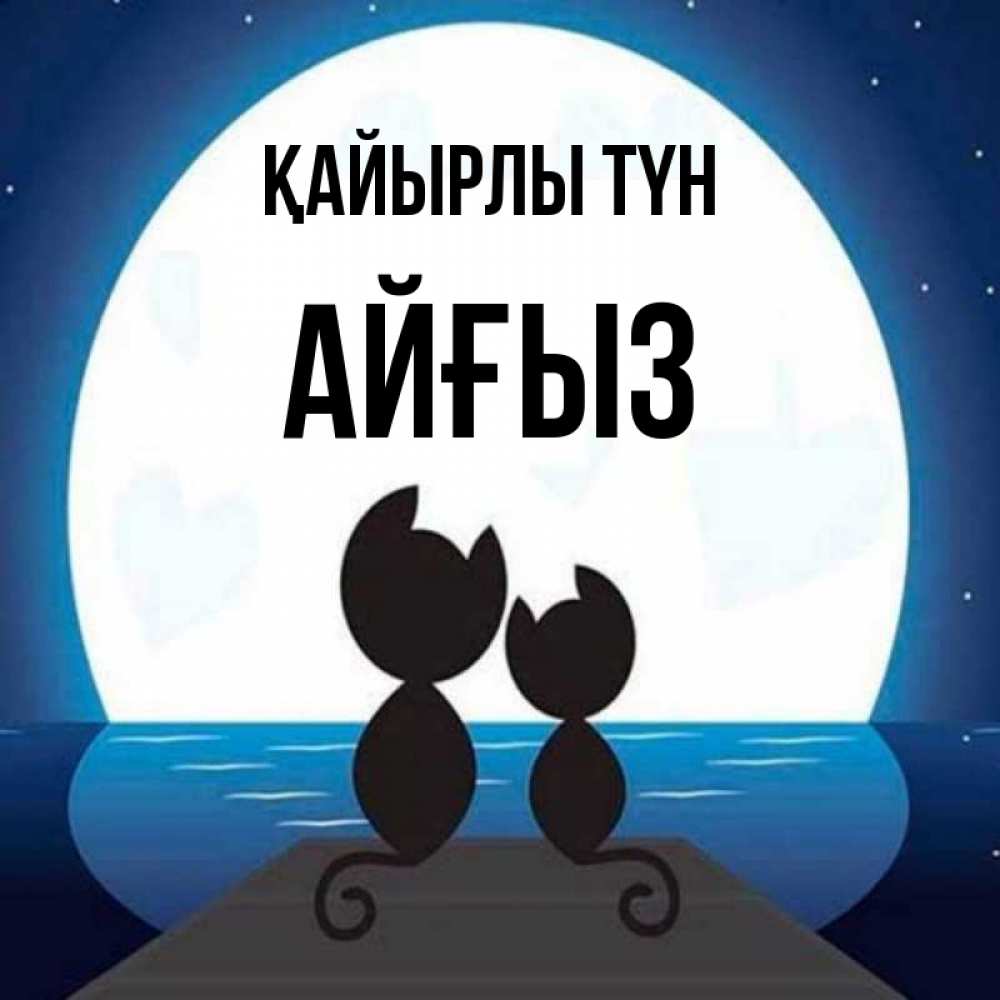 Күн сайын ашық хат с именем, АЙҒЫЗ Қайырлы түн луна море мост Онлайн тегін жүктеп алу тілектері бар керемет карта 