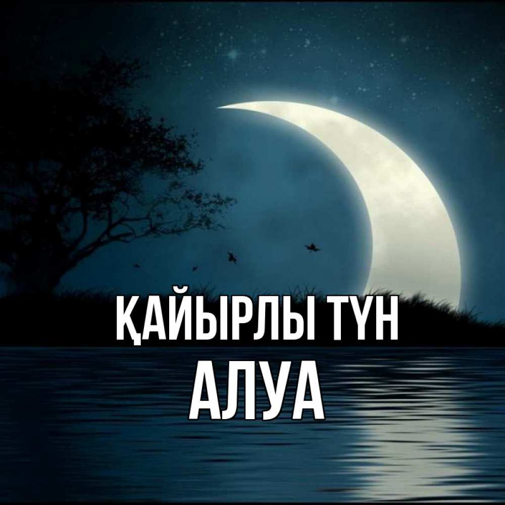 Күн сайын ашық хат с именем, АЛУА Қайырлы түн вода Онлайн тегін жүктеп алу тілектері бар керемет карта 