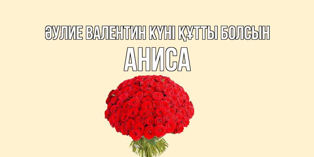 Күн сайын ашық хат с именем, АНИСА Әулие Валентин күні құтты болсын валентинка для любимой девушки с именем Онлайн тегін жүктеп алу тілектері бар керемет карта 