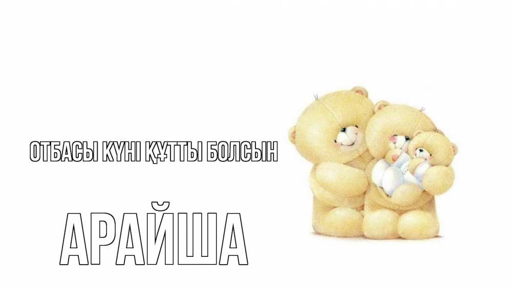Күн сайын ашық хат с именем, АРАЙША отбасы күні құтты болсын с днем семьи Онлайн тегін жүктеп алу тілектері бар керемет карта 