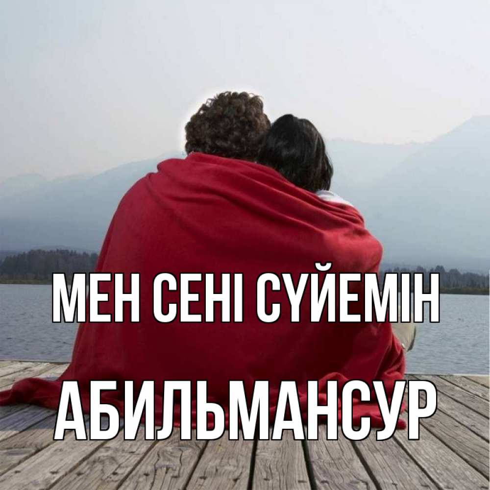 Күн сайын ашық хат с именем, Абильмансур Мен сені сүйемін плед Онлайн тегін жүктеп алу тілектері бар керемет карта 