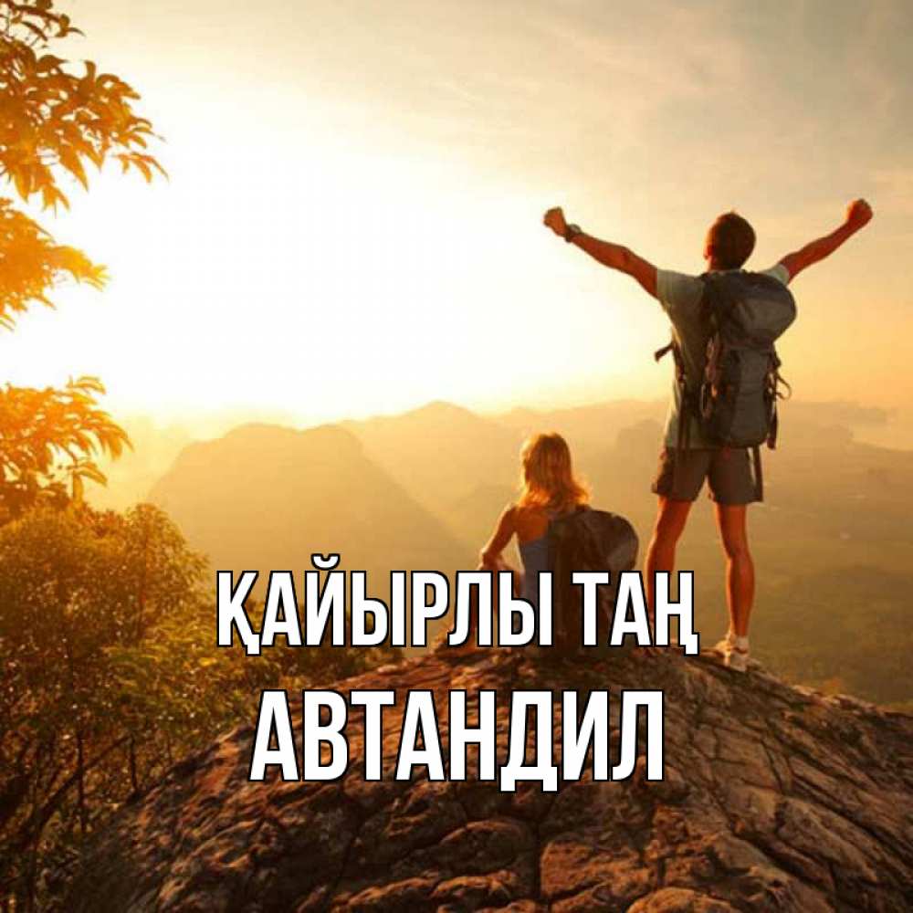 Күн сайын ашық хат с именем, Автандил Қайырлы таң утро в горах Онлайн тегін жүктеп алу тілектері бар керемет карта 