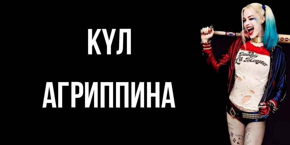 Күн сайын ашық хат с именем, Агриппина күл пожелания быть позитивным Онлайн тегін жүктеп алу тілектері бар керемет карта 
