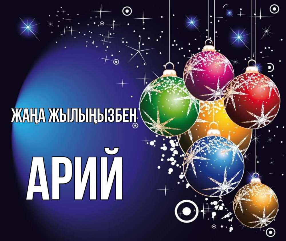 Күн сайын ашық хат с именем, Арий Жаңа жылыңызбен новый год Онлайн тегін жүктеп алу тілектері бар керемет карта 