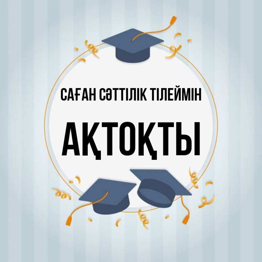 Күн сайын ашық хат с именем, АҚТОҚТЫ Саған сәттілік тілеймін для студентов Онлайн тегін жүктеп алу тілектері бар керемет карта 