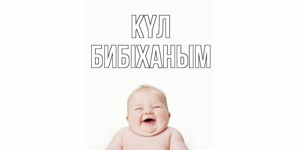 Күн сайын ашық хат с именем, БИБІХАНЫМ күл ребенок Онлайн тегін жүктеп алу тілектері бар керемет карта 