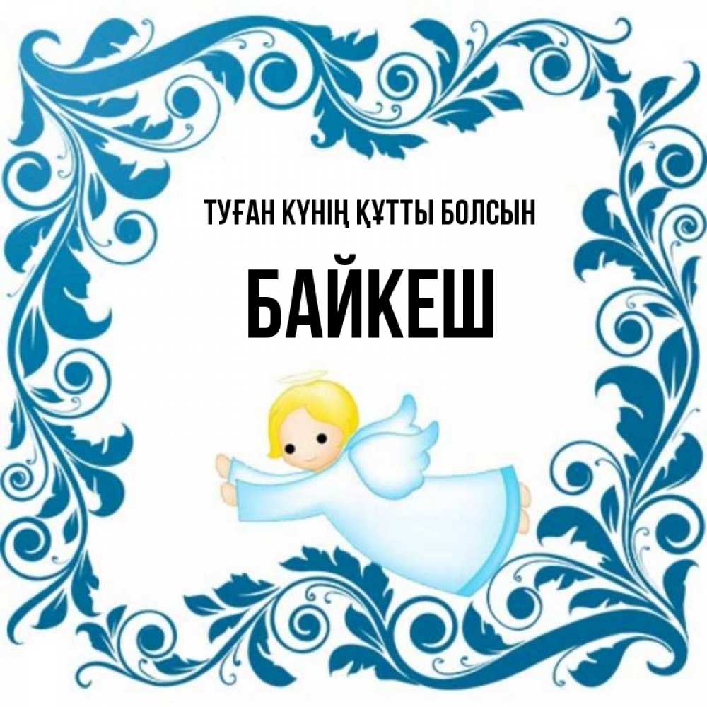 Күн сайын ашық хат с именем, Байкеш Туған күнің құтты болсын девочка ангел и синяя рамка Онлайн тегін жүктеп алу тілектері бар керемет карта 