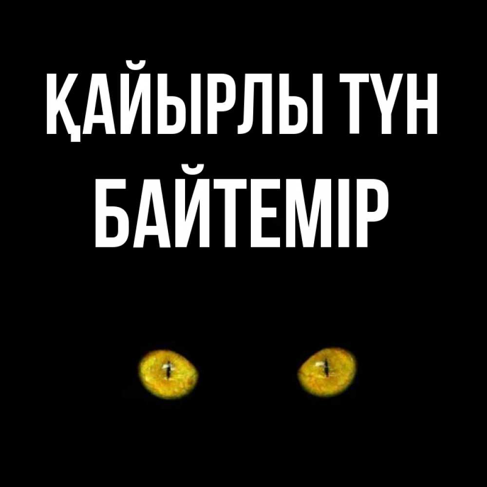 Күн сайын ашық хат с именем, Байтемір Қайырлы түн сладких снов бесстрашный мой дружочек Онлайн тегін жүктеп алу тілектері бар керемет карта 