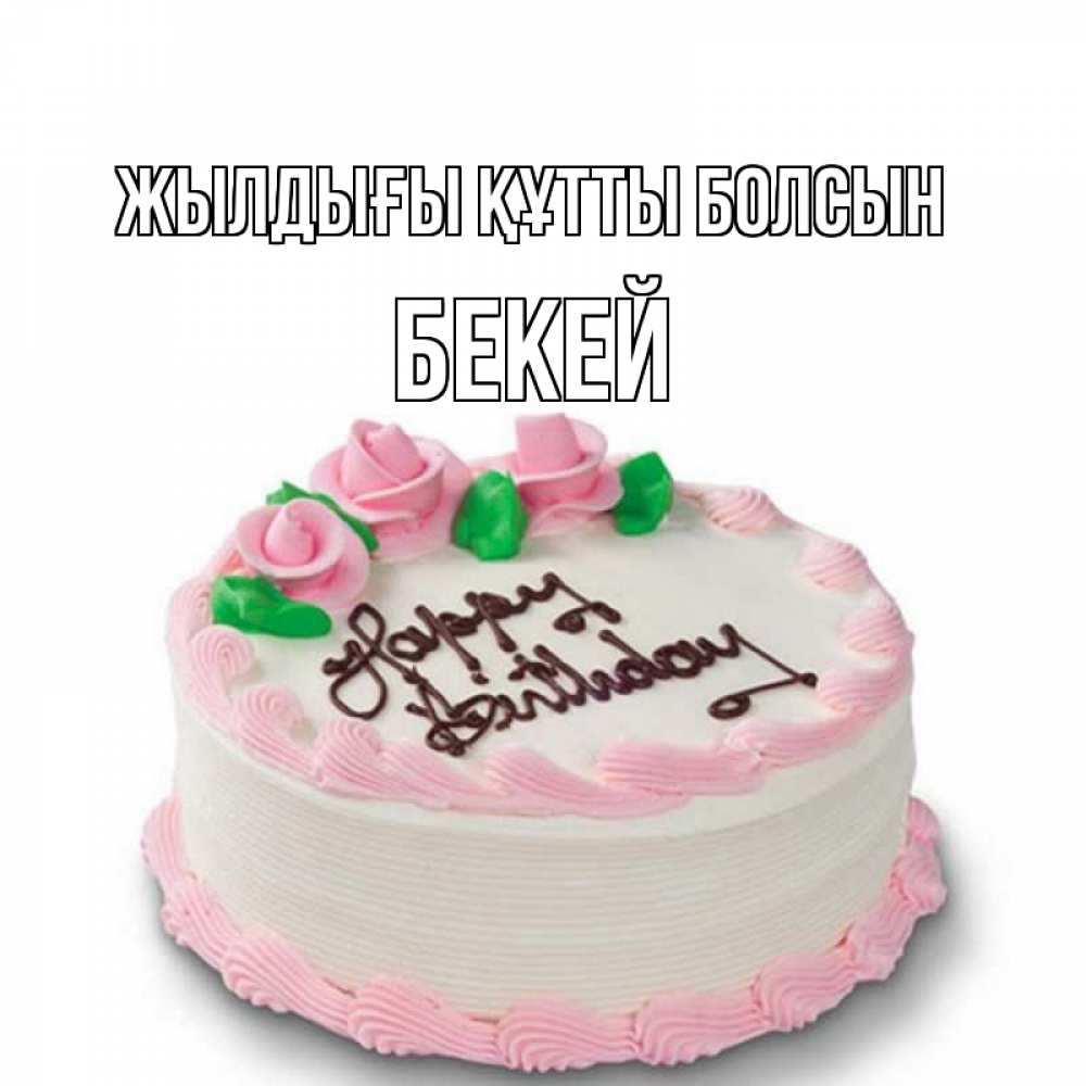 Күн сайын ашық хат с именем, Бекей Жылдығы құтты болсын Розы Онлайн тегін жүктеп алу тілектері бар керемет карта 