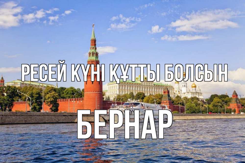 Күн сайын ашық хат с именем, Бернар Ресей күні құтты болсын С днем России Онлайн тегін жүктеп алу тілектері бар керемет карта 