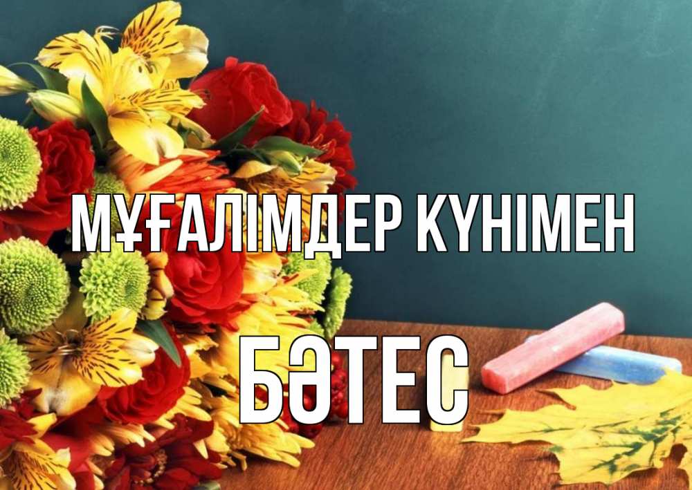 Күн сайын ашық хат с именем, БӘТЕС Мұғалімдер күнімен цветы, мел Онлайн тегін жүктеп алу тілектері бар керемет карта 