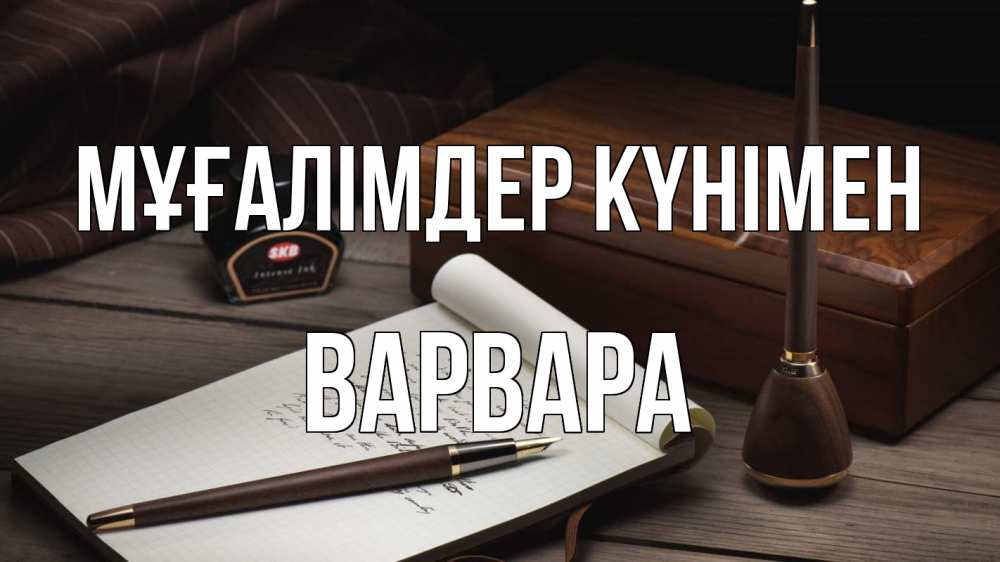 Күн сайын ашық хат с именем, Варвара Мұғалімдер күнімен с днем учителя Онлайн тегін жүктеп алу тілектері бар керемет карта 
