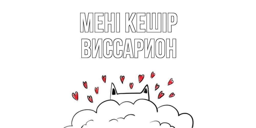 Күн сайын ашық хат с именем, Виссарион Мені кешір прости меня Онлайн тегін жүктеп алу тілектері бар керемет карта 