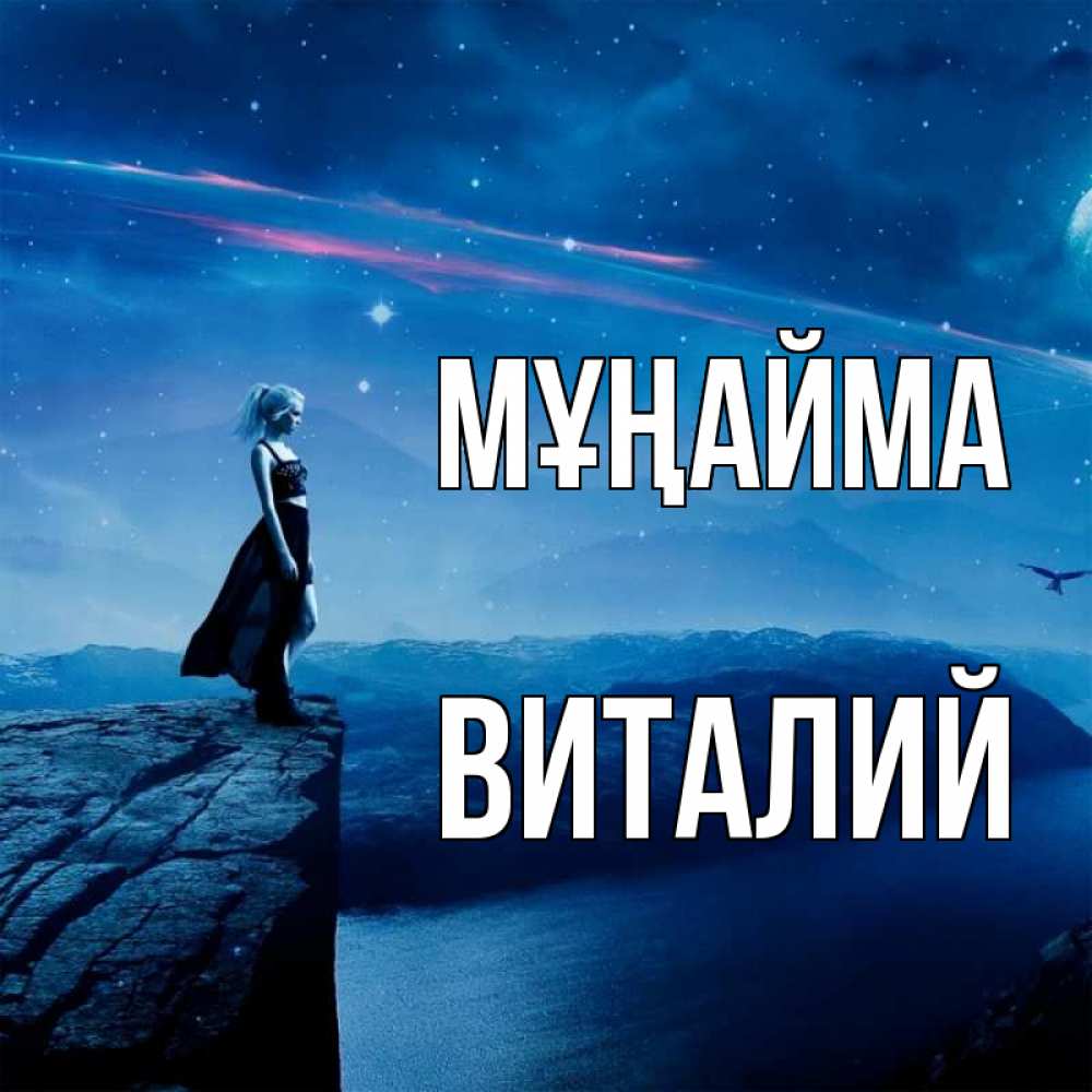 Күн сайын ашық хат с именем, Виталий Мұңайма вода и скала Онлайн тегін жүктеп алу тілектері бар керемет карта 