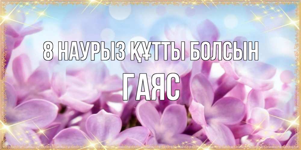 Күн сайын ашық хат с именем, Гаяс 8 наурыз құтты болсын открытка на международный женский день с цветами Онлайн тегін жүктеп алу тілектері бар керемет карта 