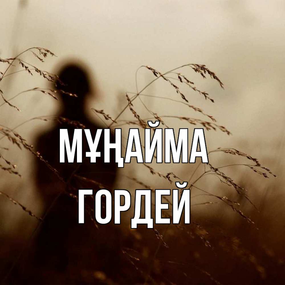 Күн сайын ашық хат с именем, Гордей Мұңайма грусть Онлайн тегін жүктеп алу тілектері бар керемет карта 