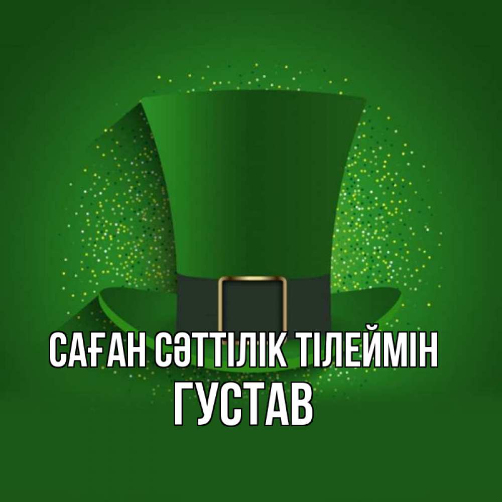 Күн сайын ашық хат с именем, Густав Саған сәттілік тілеймін фокусник Онлайн тегін жүктеп алу тілектері бар керемет карта 